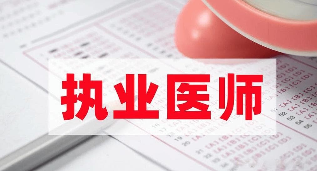取得执业医师资格证书，除了成为一名医生，还有哪些职业选择呢？