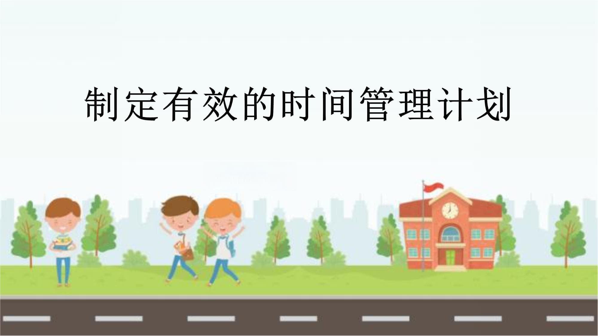 制定有效的时间管理计划
