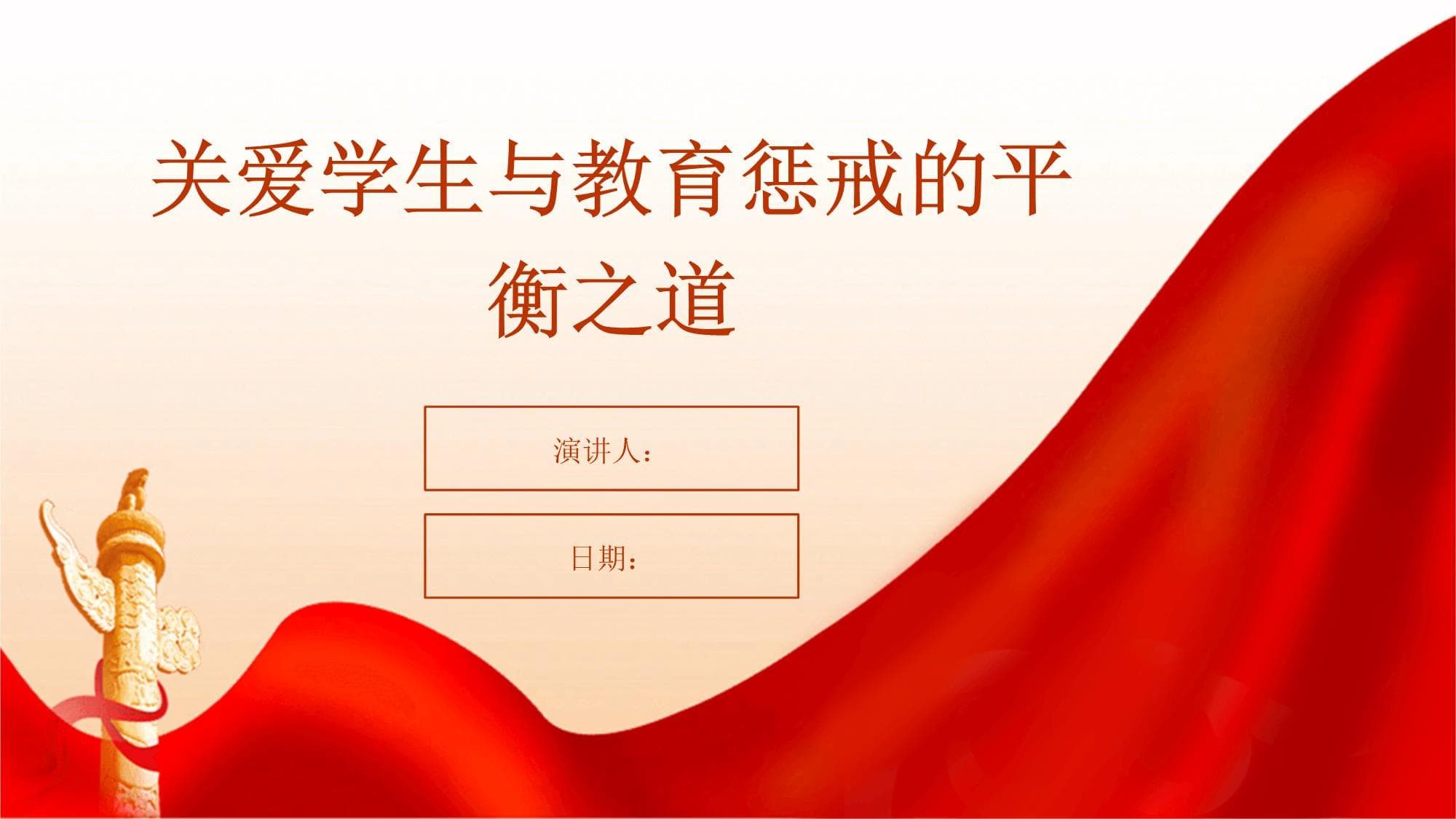 关爱学生与教育惩戒的平衡之道