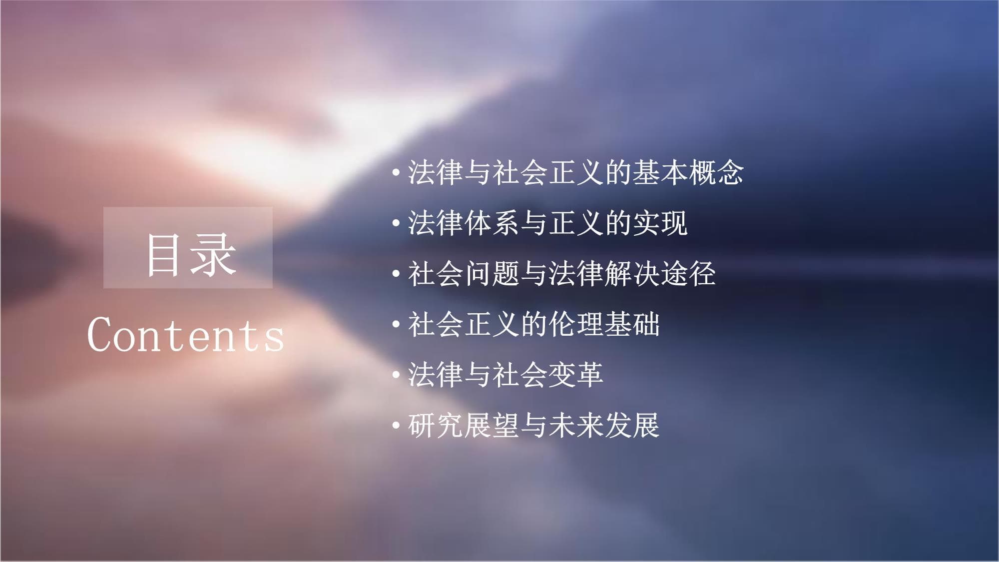 法律与社会正义研究
