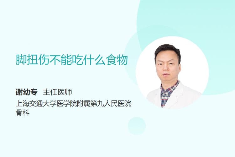 脚扭伤不能吃什么食物
