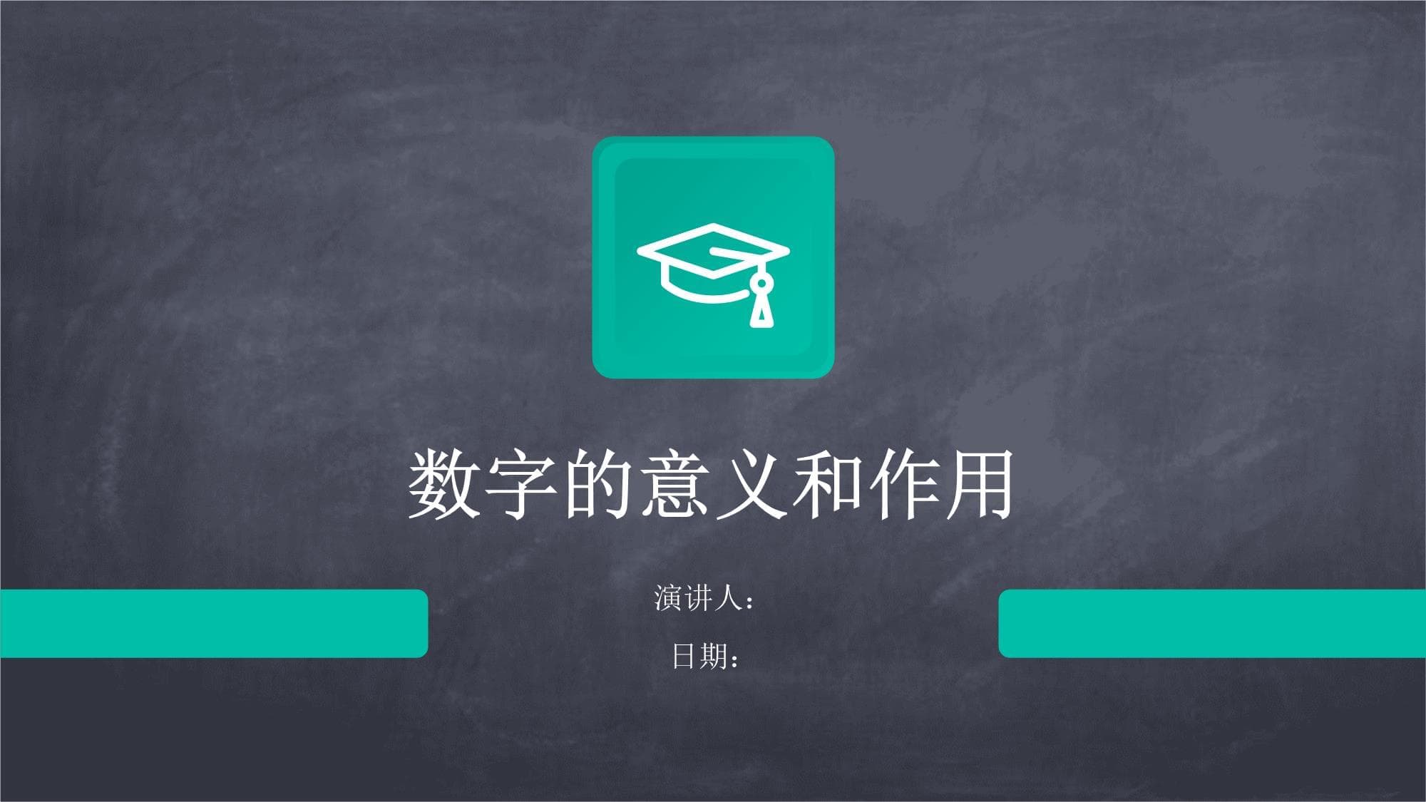 数字的意义和作用