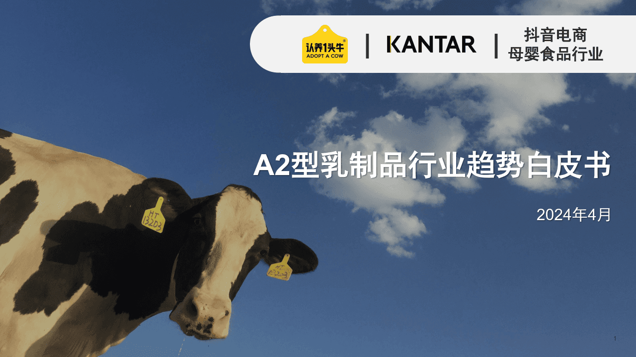 2024年A2型乳制品行业趋势白皮书