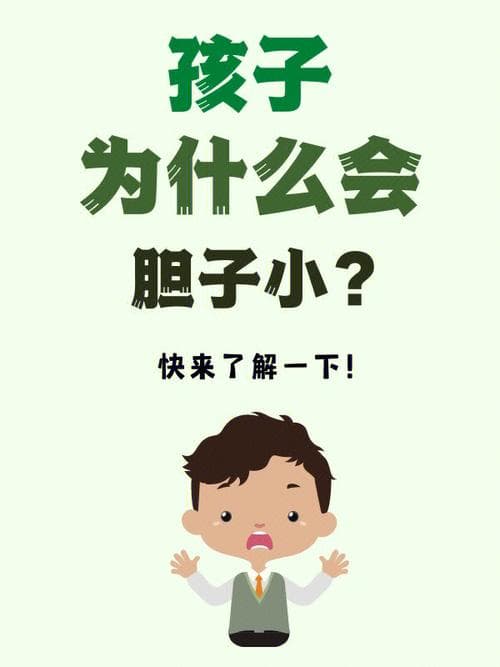 为什么我的胆子很小？从生理到心理的全面解析与改善建议