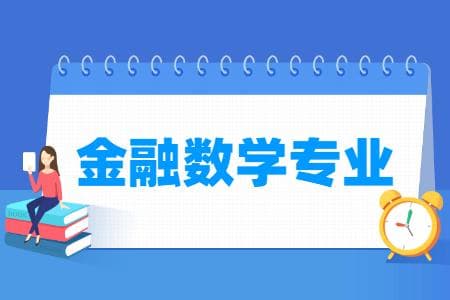 金融数学专业就业方向与就业前景