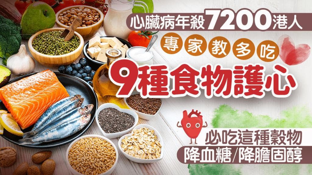心脏病年夺7258港人命 专家推荐9种护心食物 这种谷物降糖降脂效果好