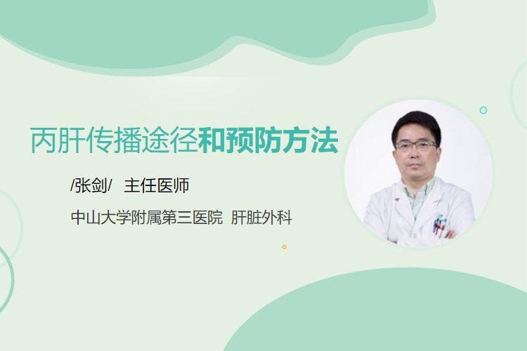丙肝传播途径和预防方法