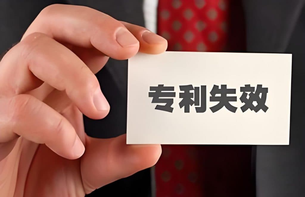 失效专利是不是没有用了？如何查询和使用失效专利？