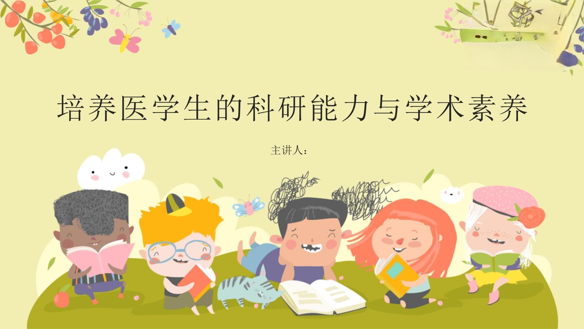 培养医学生的科研能力与学术素养