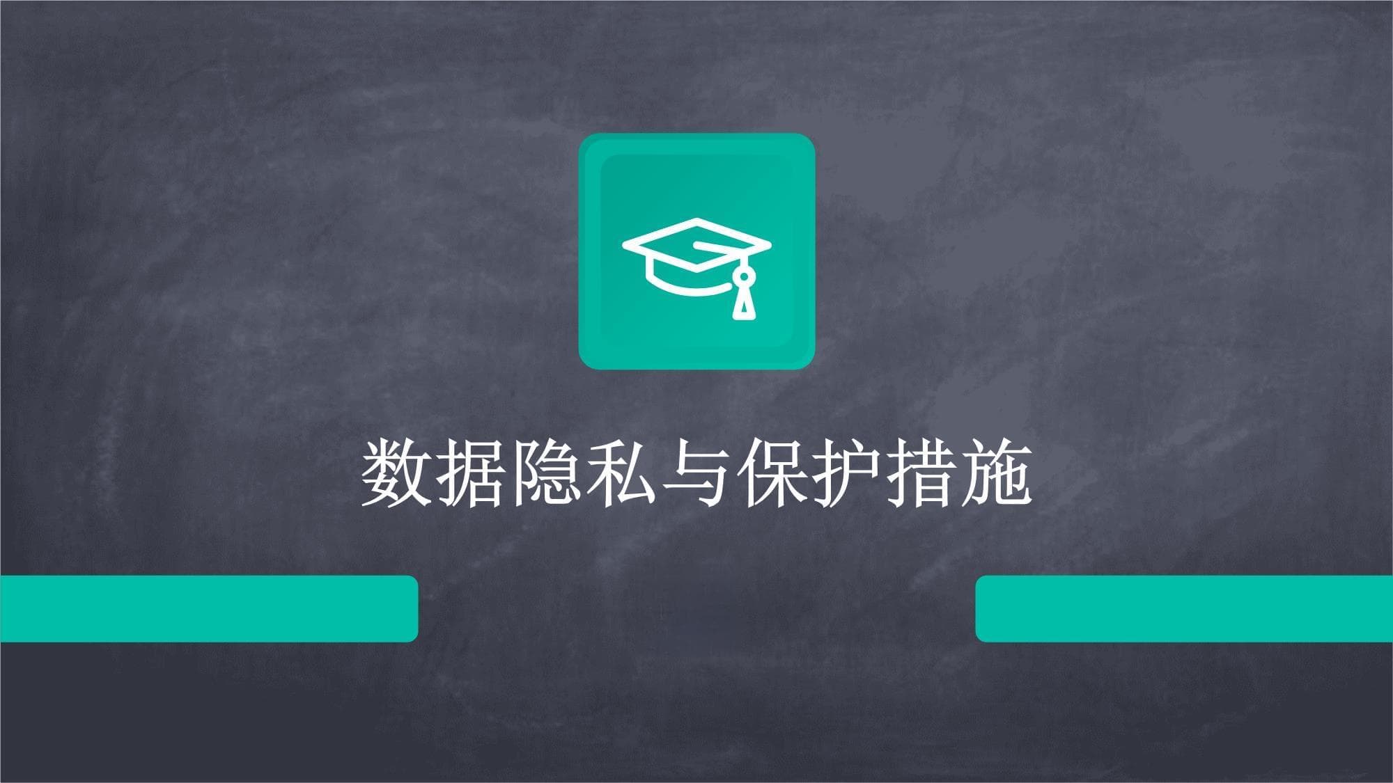 数据隐私与保护措施