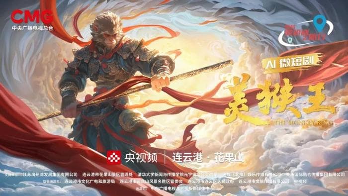 国内首部AI贺岁微短剧《美猴王》上线！创新再现中国神话奇幻世界