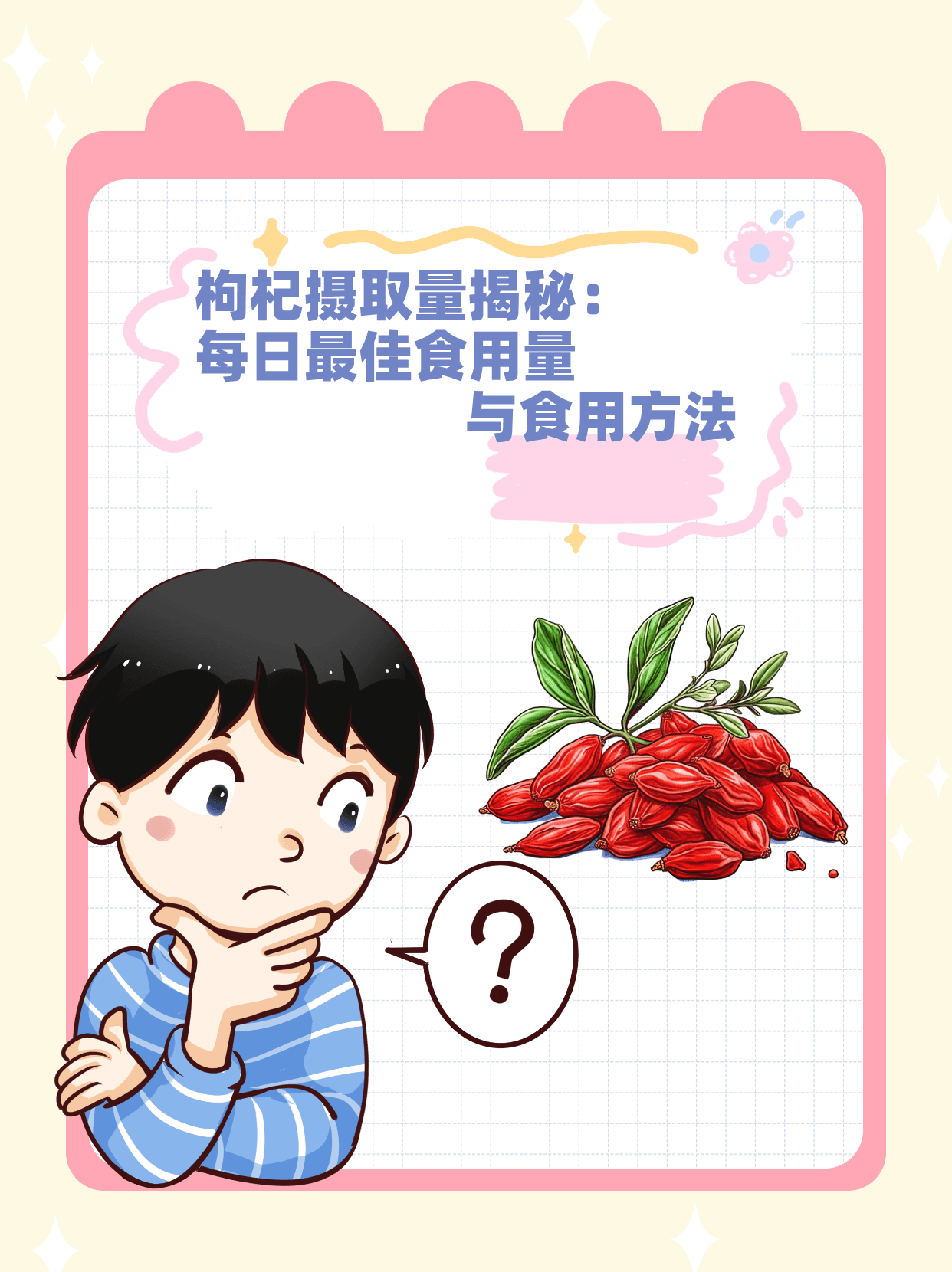 枸杞摄取量揭秘：每日最佳食用量与食用方法
