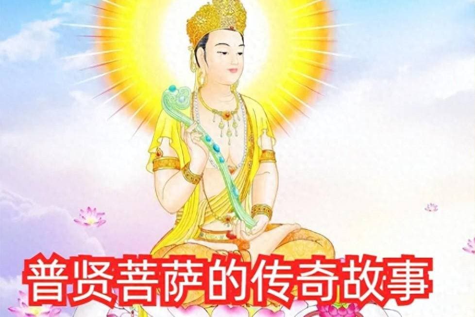 佛教故事：普贤菩萨的传奇故事，再忙也要看看！建议收藏