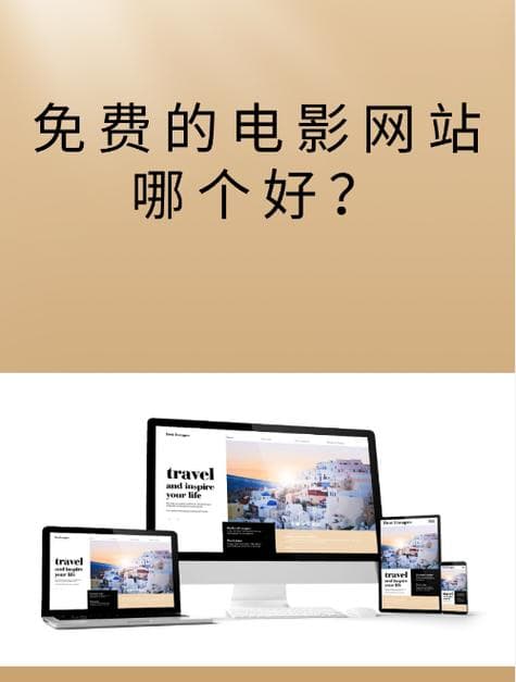 在线观看网站免费一站，如何找到安全可靠的免费影视资源？