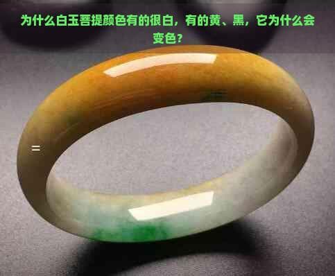 为什么白玉菩提颜色有的很白，有的黄、黑，它为什么会变色？
