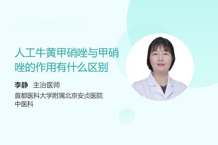 人工牛黄甲硝唑与甲硝唑的作用有什么区别