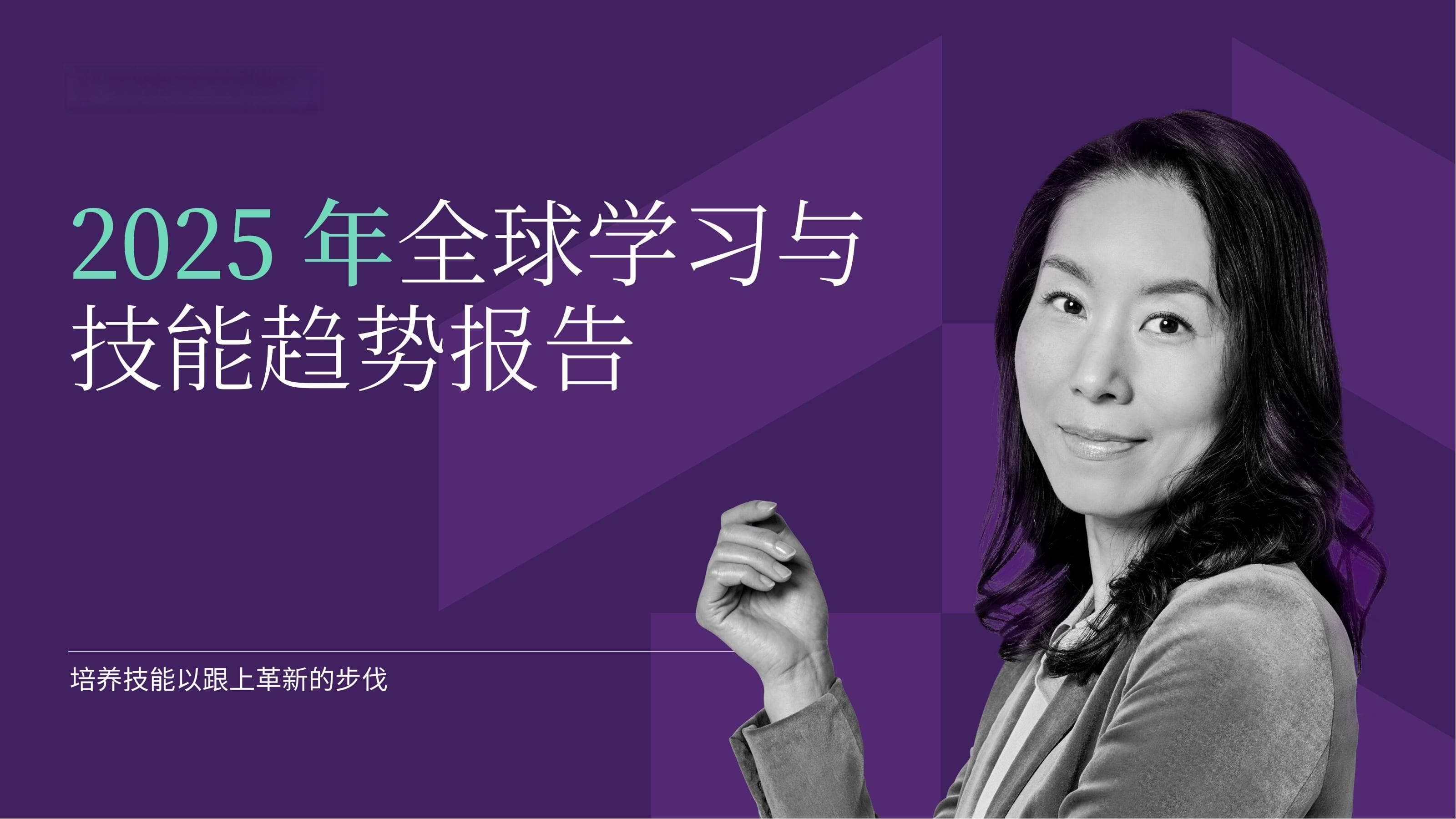 2025年全球学习与技能趋势报告：重塑领导力以应对职场变革