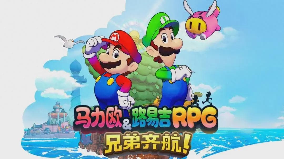 IGN只给5分！《马里奥与路易吉RPG》真的那么差吗？