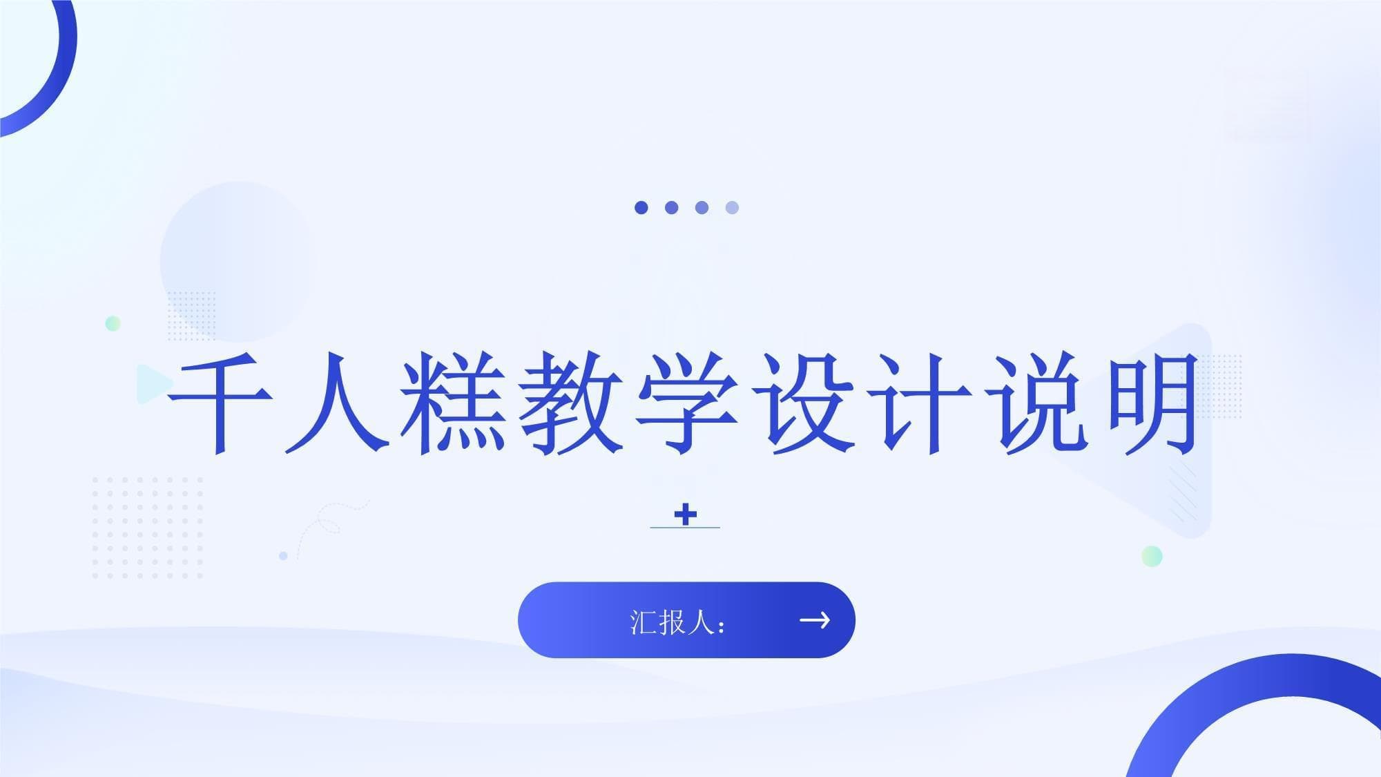千人糕教学设计说明