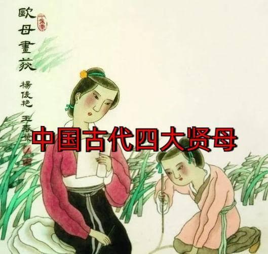 “中国四大贤母”分别是谁？看看你认识几个！建议收藏