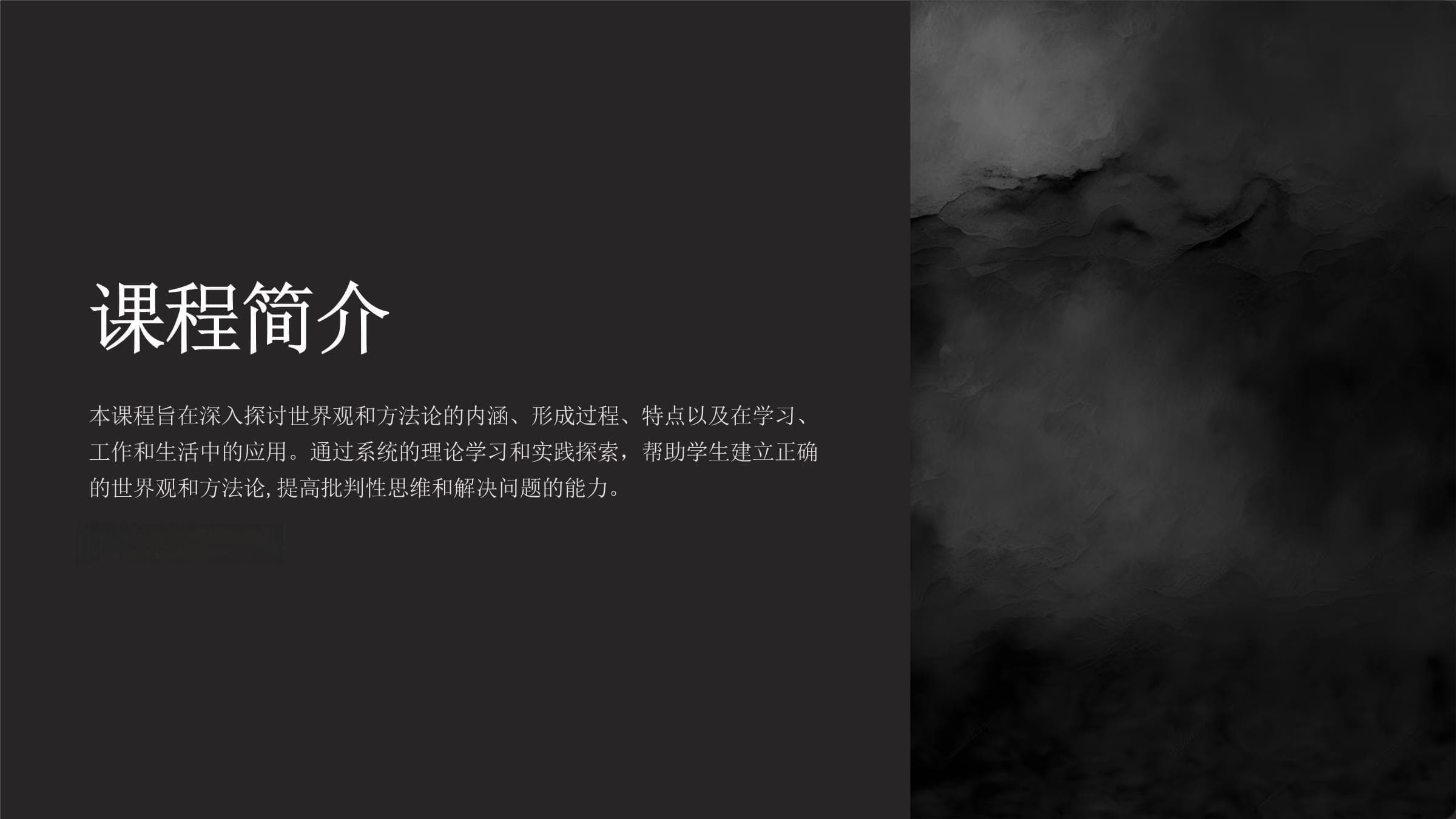 世界观与方法论：理论框架与实践应用