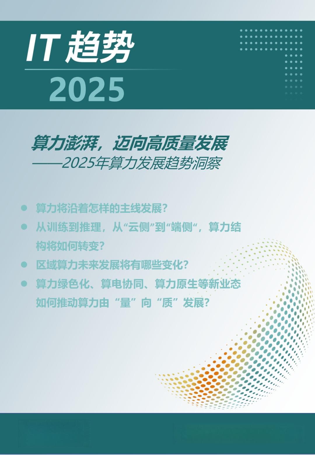 2025年算力发展趋势洞察：十大趋势引领高质量发展
