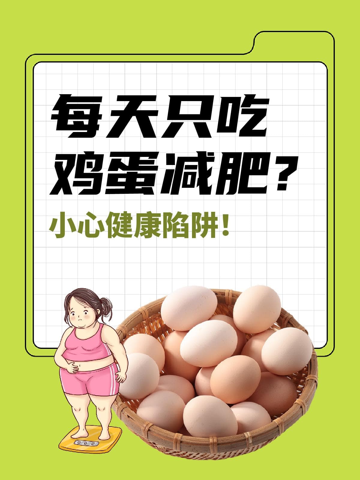 每天只吃鸡蛋减肥？小心健康陷阱！