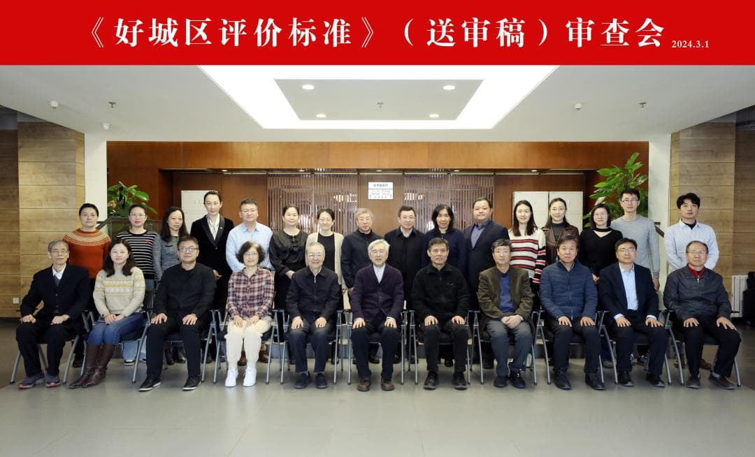 中国城市规划设计研究院牵头主编的《好城区评价标准》顺利通过审查