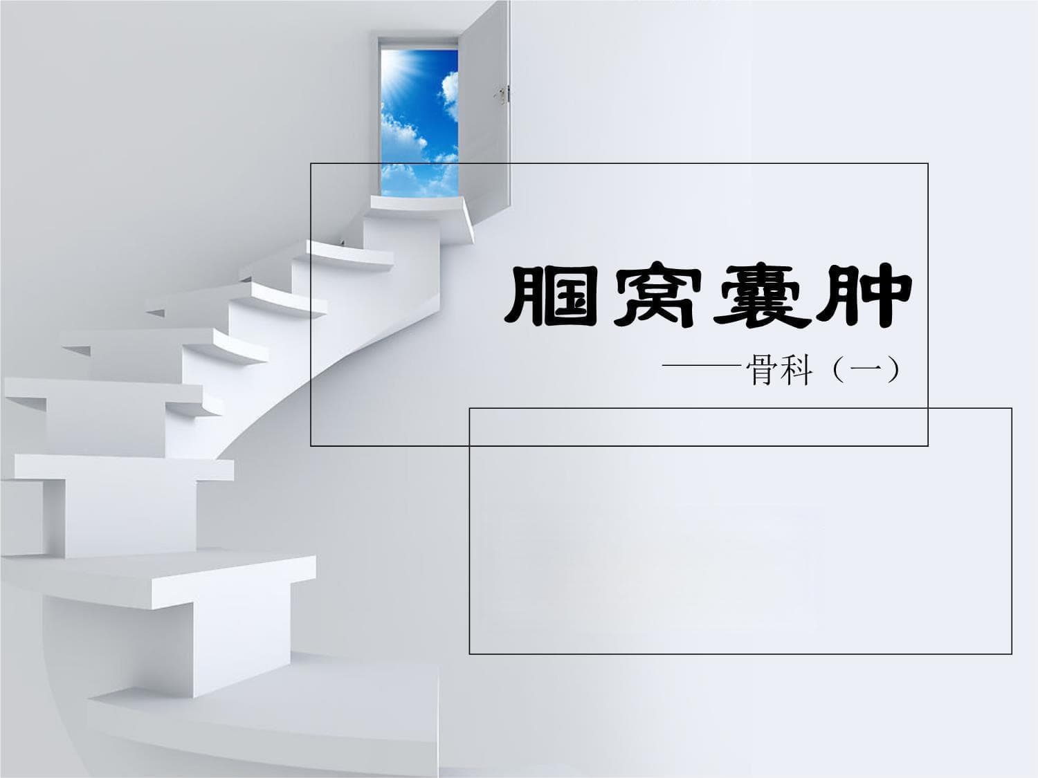 腘窝囊肿课件