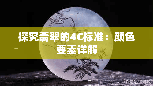 翡翠的4C标准：颜色、净度、克拉大小和切工详解