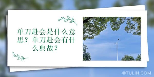 单刀赴会是什么意思？单刀赴会有什么典故？