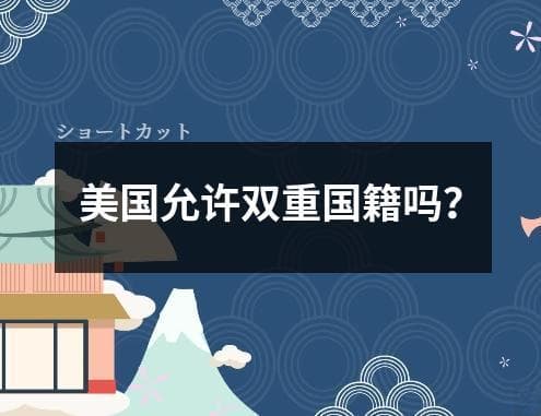 美国允许双重国籍吗？
