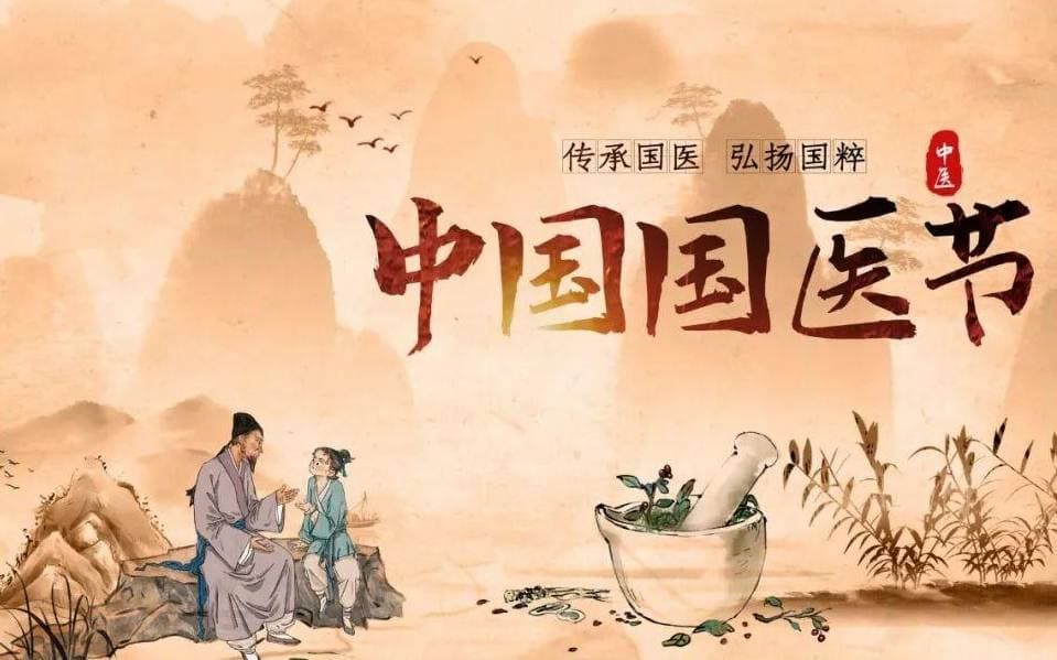 3.17国医节：传承与荣耀