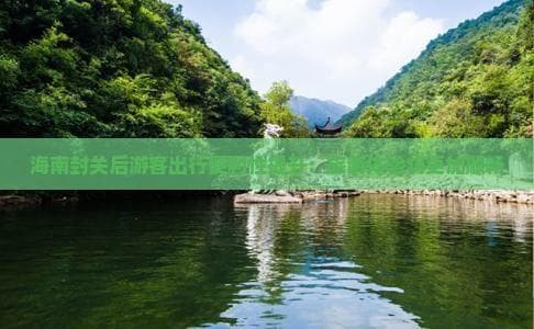 海南封关后游客出行便利性提升：旅游体验将更加顺畅