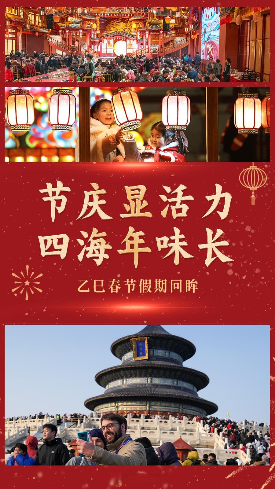 乙巳春节：流动中国尽显活力，四海同庆共享年味