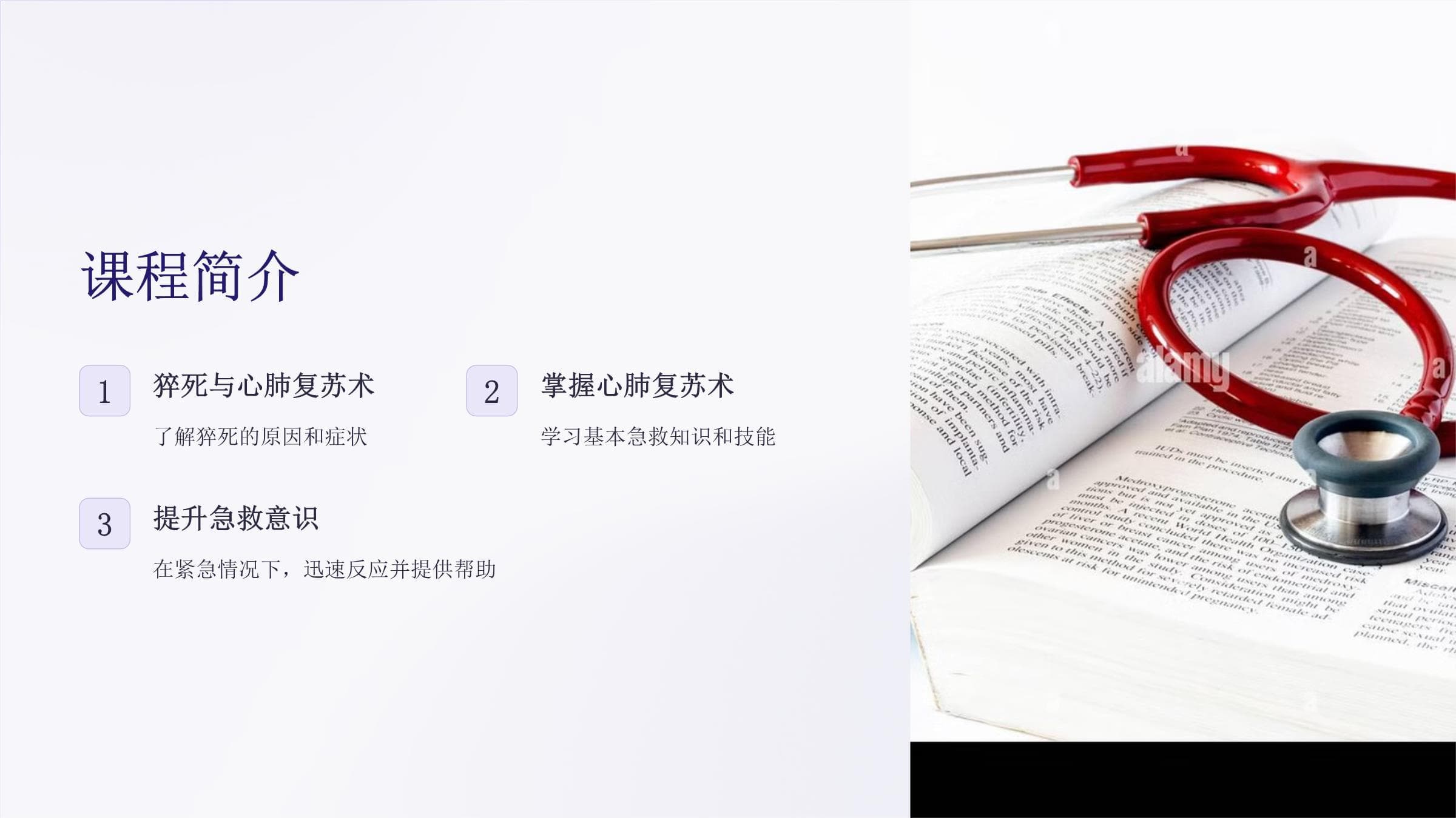 《猝死与心肺复苏术》课件