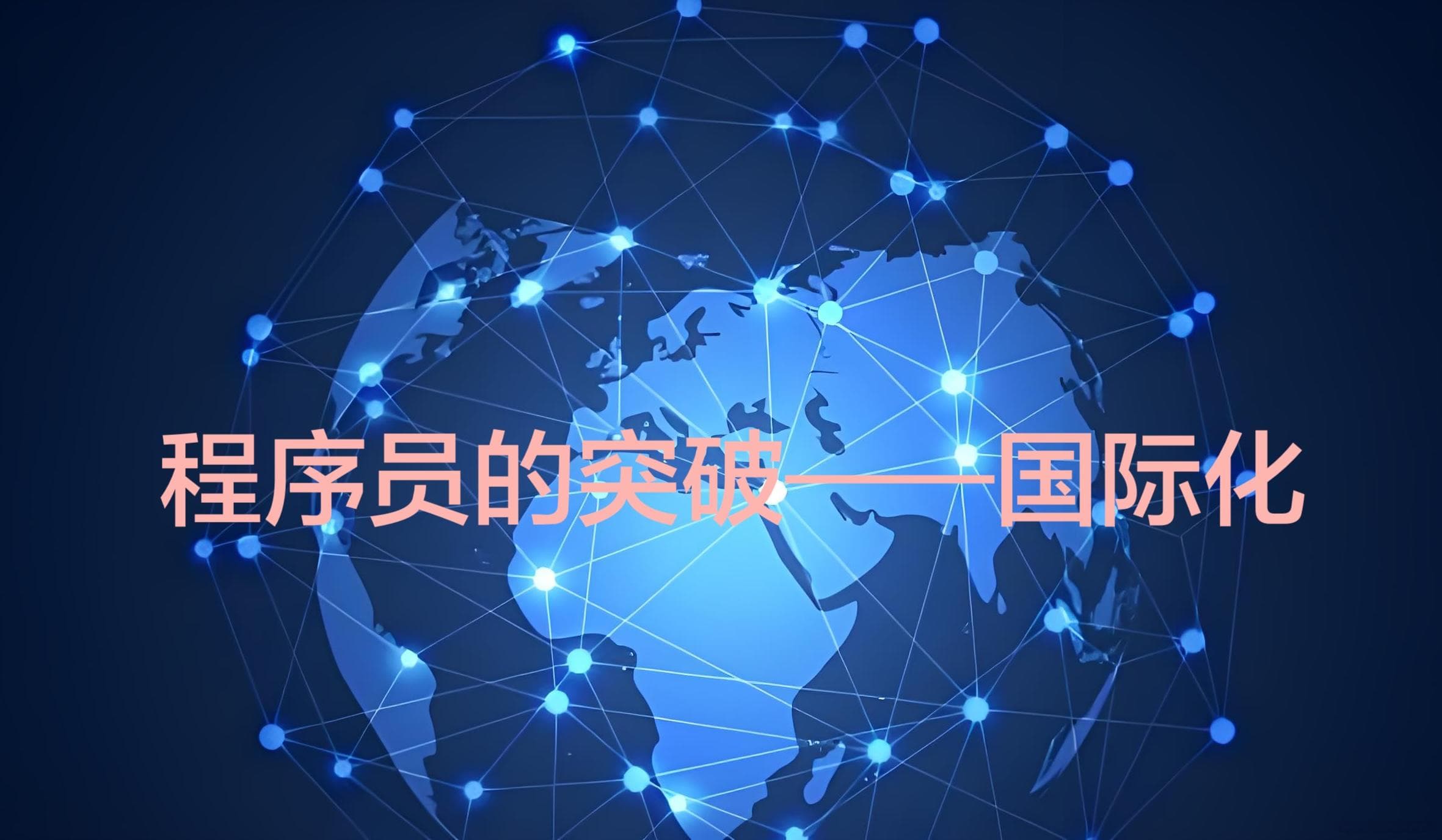 程序员的突破——国际化