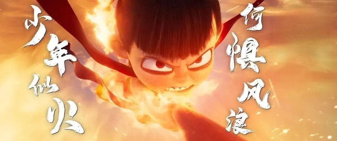 《哪吒2》票房破92亿背后：一场突破极限的创作之旅