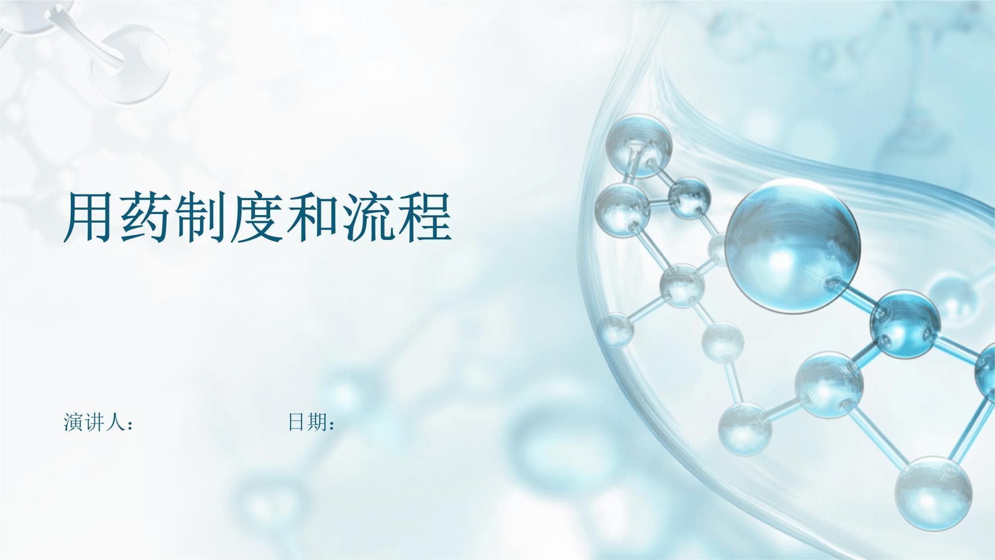 用药制度和流程