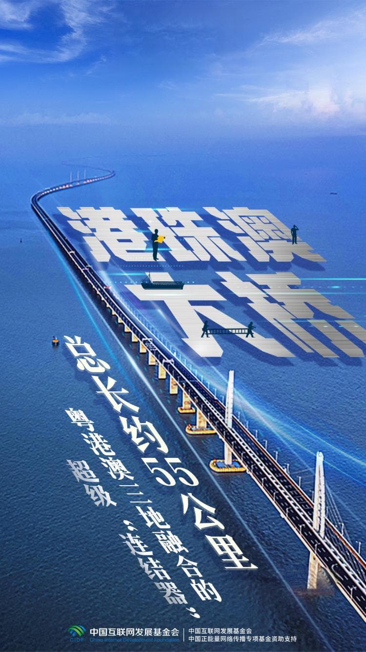 如愿澳门｜欣欣向荣，基础设施建设“硬联通”