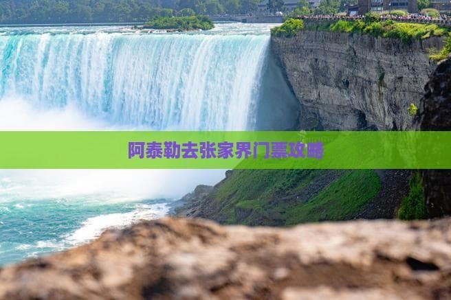 张家界四大景区门票详解：从价格到购票全攻略
