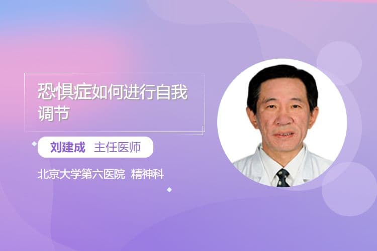 恐惧症如何进行自我调节