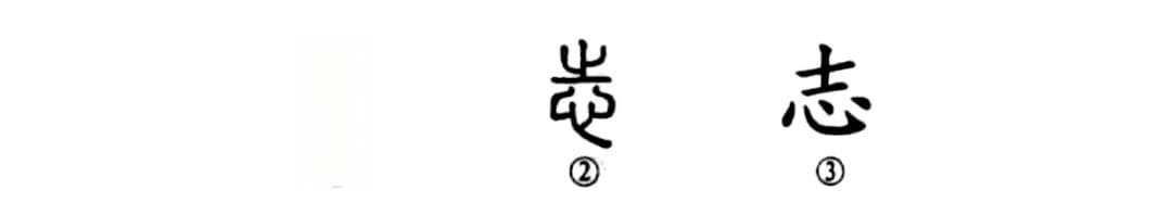 细说汉字：志