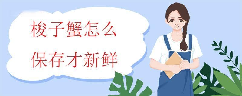 梭子蟹怎么保存才新鲜？四种实用保存方法详解