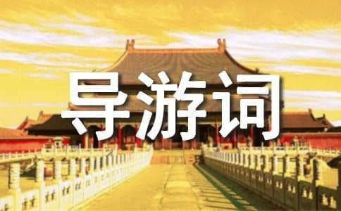 “三亚”中英双语导游词