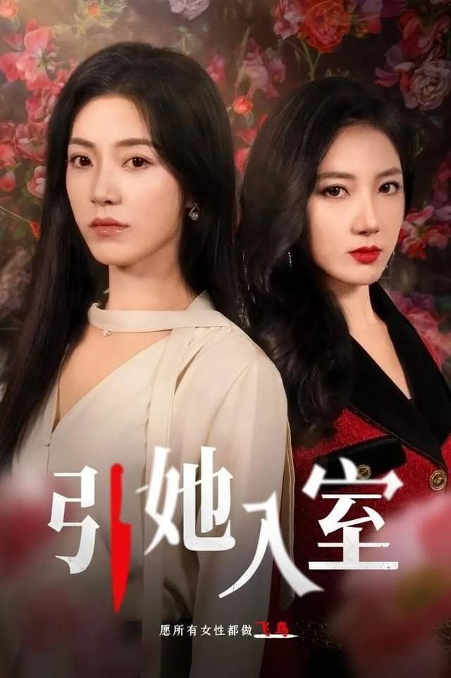 《引她入室》：短剧精品化的标杆之作