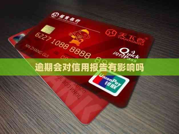 逾期会对信用报告有影响吗