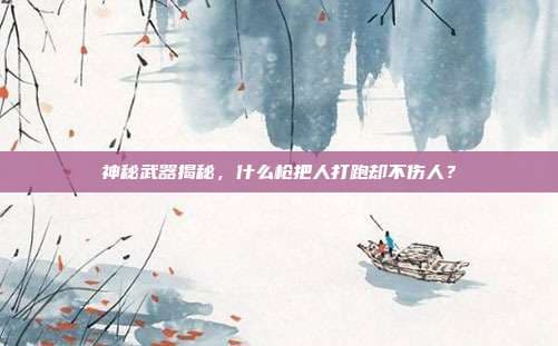 揭秘电击枪：一种神奇的非致命性武器