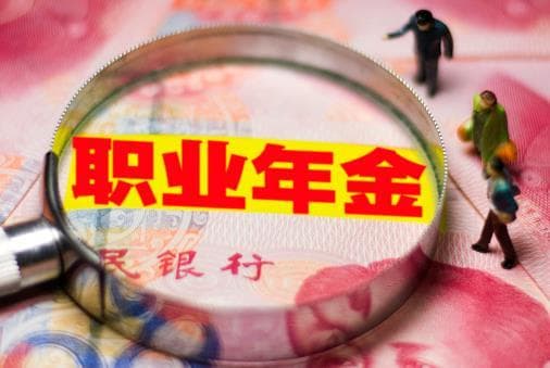 职业年金最新政策2025：缴费比例、领取方式及特殊情况说明