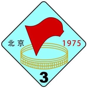 历史上的全运会 | 中华人民共和国第三届运动会